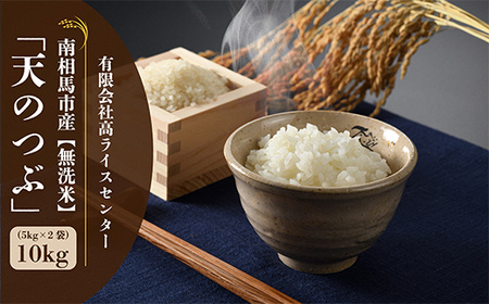 【令和6年産】福島県南相馬市産 高ライスセンター【無洗米】天のつぶ5kg×2袋【0500801】
