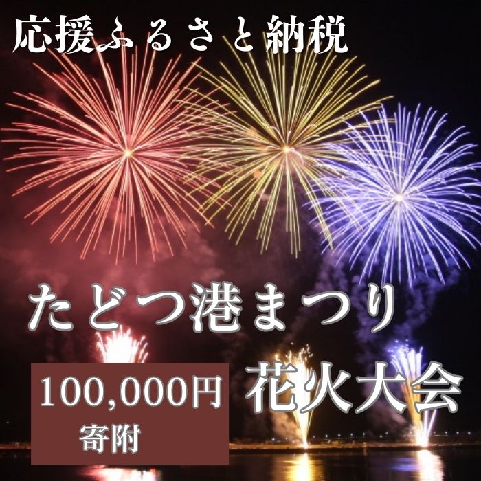 【ふるさと納税】【返礼品なし】たどつ港まつり花火大会 応援ふるさと納税〔提供：多度津町観光協会〕 多度津町 香川県 四国 イベント 花火 夜イベント 連打 打ち上げ花火 レーザー光線 夏の風物詩