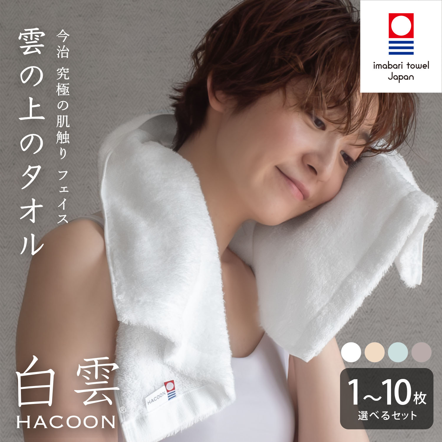 【ふるさと納税】《プレミアムレビューCP実施中！》（今治タオルブランド認定）白雲（HACOON）フェイスタオル 選べる枚数＜1枚～10枚＞／選べるカラー＜ホワイト・ソフトブラウン・ブルー・ピンク＞【I000600】今治フェイスタオル ふわふわフェイスタオル 今治市 今治タオル