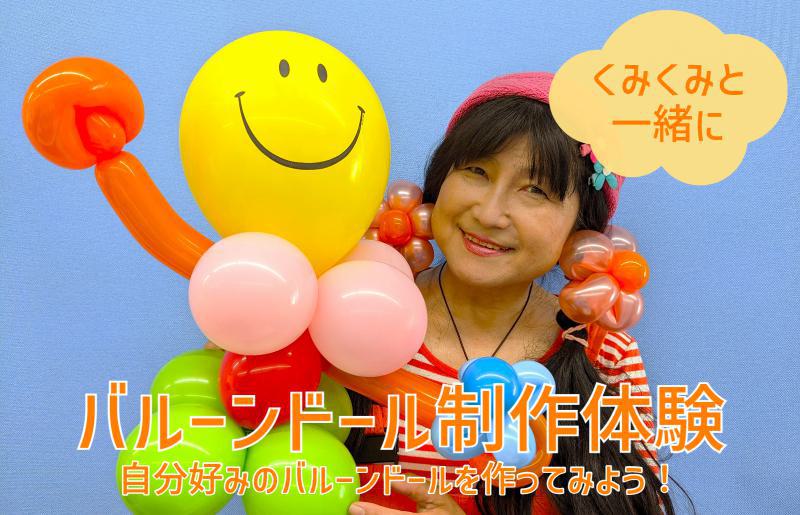 くみくみと一緒に親子でバルーンドール制作体験：2名様（90分）【大阪 泉佐野 大阪府 泉佐野市】