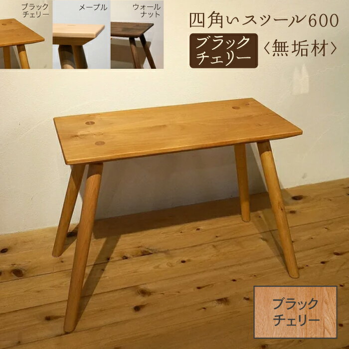 【ふるさと納税】 四角いスツール600 ブラックチェリー無垢材 スツール ブラックチェリー 無垢材 無垢 工芸品 伝統 工芸 お中元 お歳暮 ギフト 小松市 石川県 162002【生活アート工房】