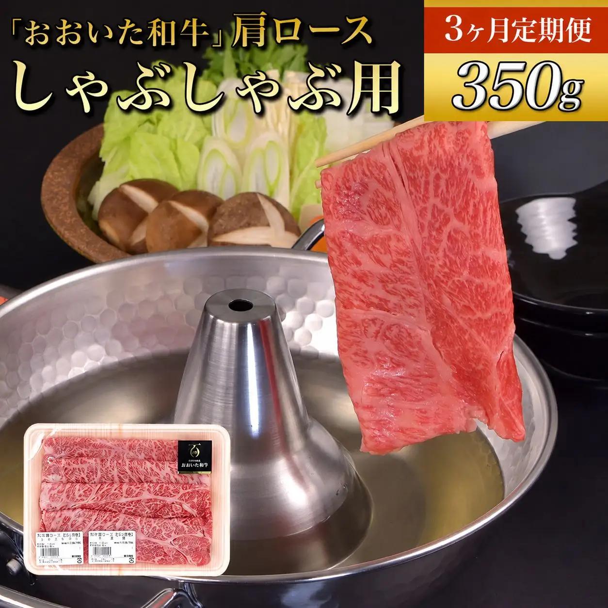 【定期便3回】おおいた和牛 肩ロース しゃぶしゃぶ用 350g×3回 | お肉 肉 おにく にく 牛 牛肉 ロース しゃぶしゃぶ 毎月1回 豊後牛 和牛 九州産 国産 冷凍 送料無料 定期 定期便 大分県 中津市