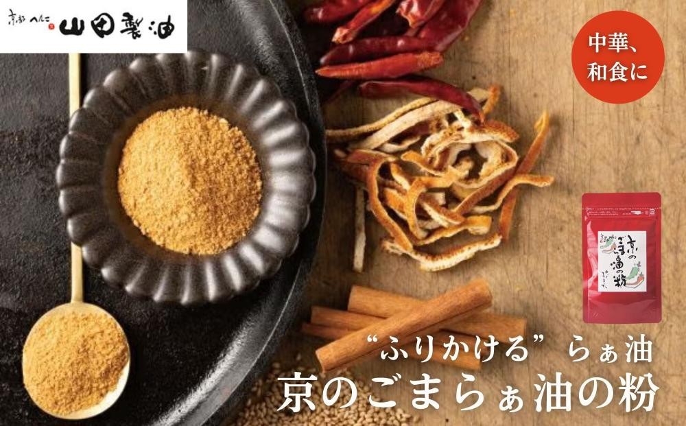 
                  【山田製油】京のごまらぁ油の粉［ 京都 京都発ごま一筋 ラー油 調味料 スパイス 人気 おすすめ お取り寄せ ごま ごま油 ピッコロモンド ］
                