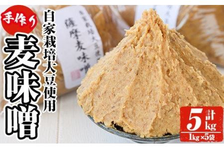 y242 手作り麦味噌計5kg(1kg×5袋)！厳選した天然粗塩、自家製大豆を使用！昔ながらの手法でこうじを寝かせて作った無添加麦みそ5kgセット【ほかむら】