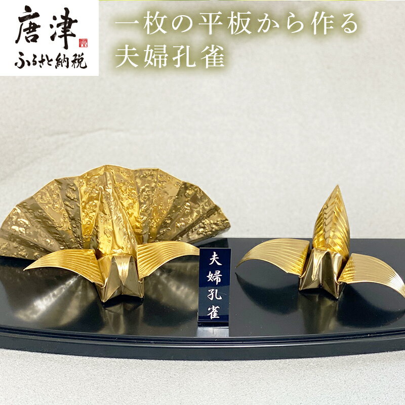 【ふるさと納税】金属製 夫婦(めおと)孔雀 観賞用 装飾品 工芸 置物 透明プラスティックケース 「2025年 令和7年」