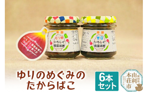 ゆりのめぐみのたからばこ（ピリ辛3本、甘口3本）合計6本セット 手作り 味噌