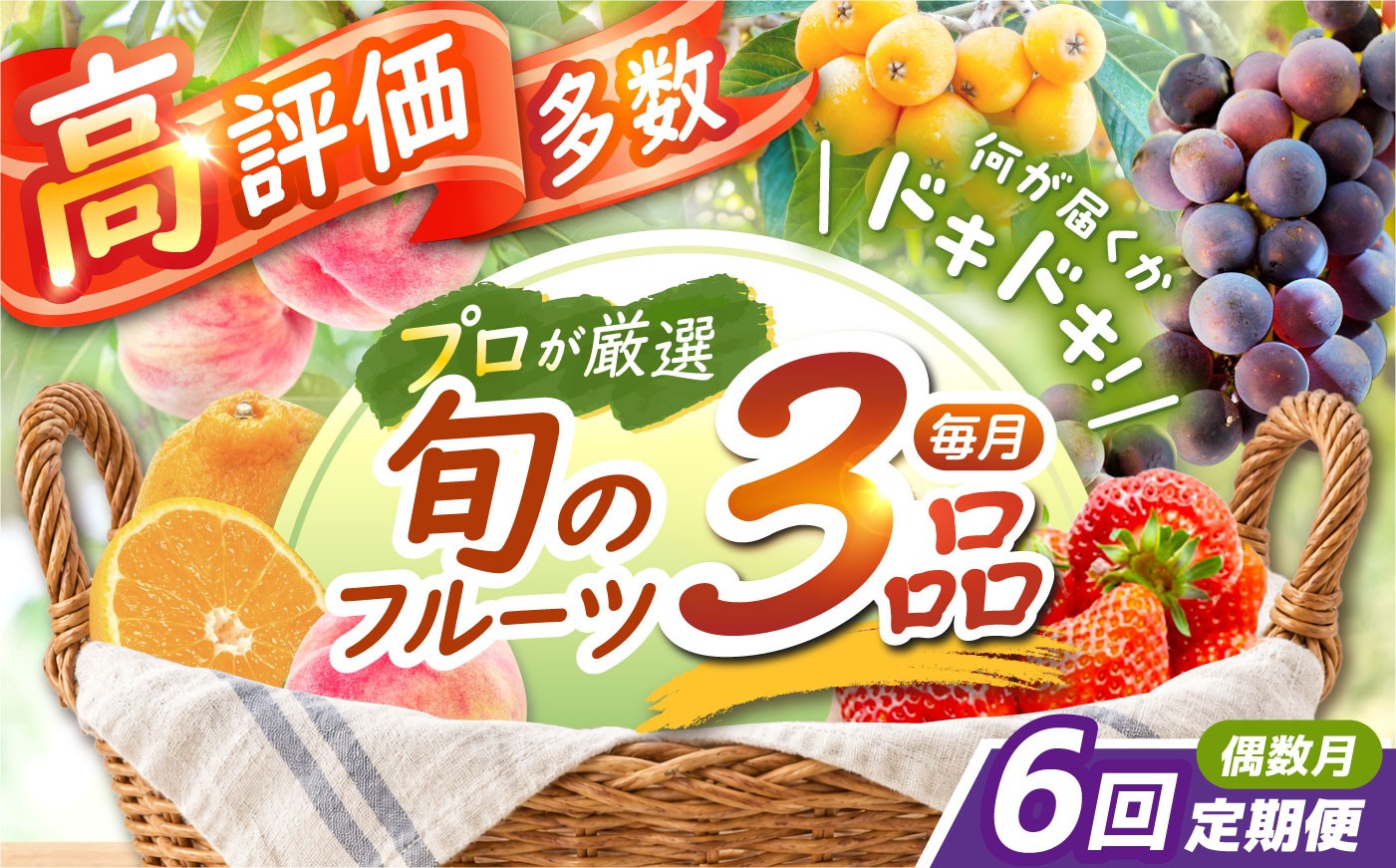 
                  フルーツ定期便【全6回・偶数月のみお届け】 旬のフルーツ食べ比べセット 季節により厳選した果物を3品目詰め合わせ 長崎県/ダイコー青果・吉岡青果 [42ACAF011]  果物 セット 長崎 みかん ぶどう びわ 梨 いちご メロン キウイ 詰め合わせ フルーツセット  果物セット ギフト 果物定期便 旬の果物セット 季節の果物 人気 贈答
                