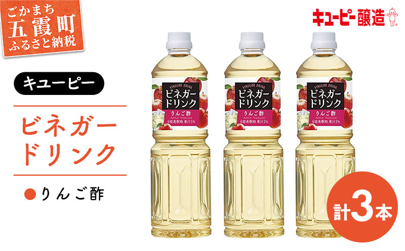 
【キユーピー醸造】りんご酢3本セット ／ ビネガードリンク 果実酢 茨城県
