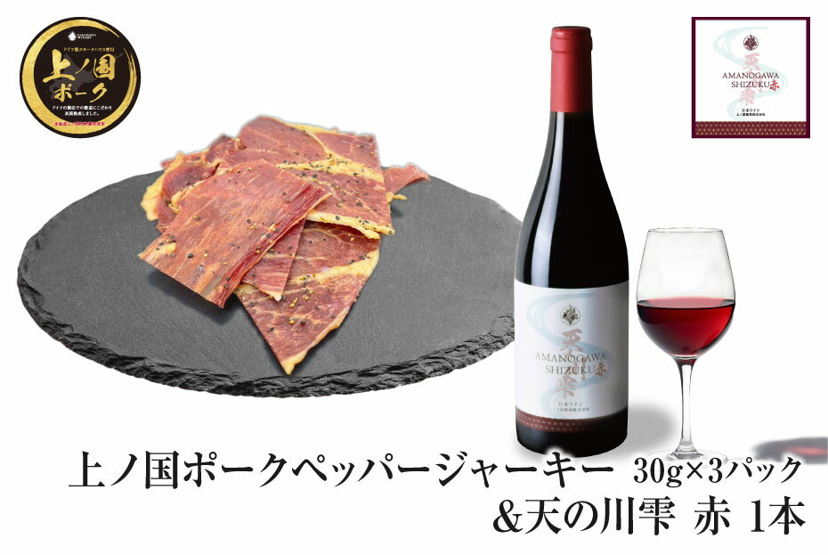 【ふるさと納税】北海道上ノ国町 上ノ国ポークペッパージャーキー（30g×3パック）＆上ノ国ワイナリー天の川雫　赤（750ml×1本）　北海道産　豚肉　豚ジャーキー　赤ワイン　ワイン　人気　美味しい　やわらかい　ぶた　ポークジャーキー
