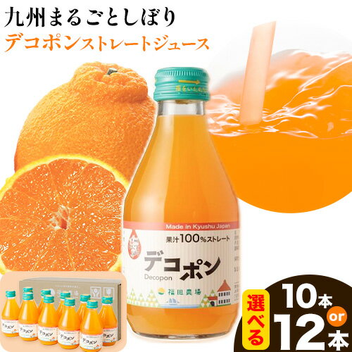 【ふるさと納税】九州まるごとしぼり デコポン ストレートジュース 選べる 10本 12本 1本あたり180ml《30日以内に出荷予定(土日祝除く)》熊本県 水俣市 津奈木町 福田農場 ジュース 柑橘 セット 果汁100%