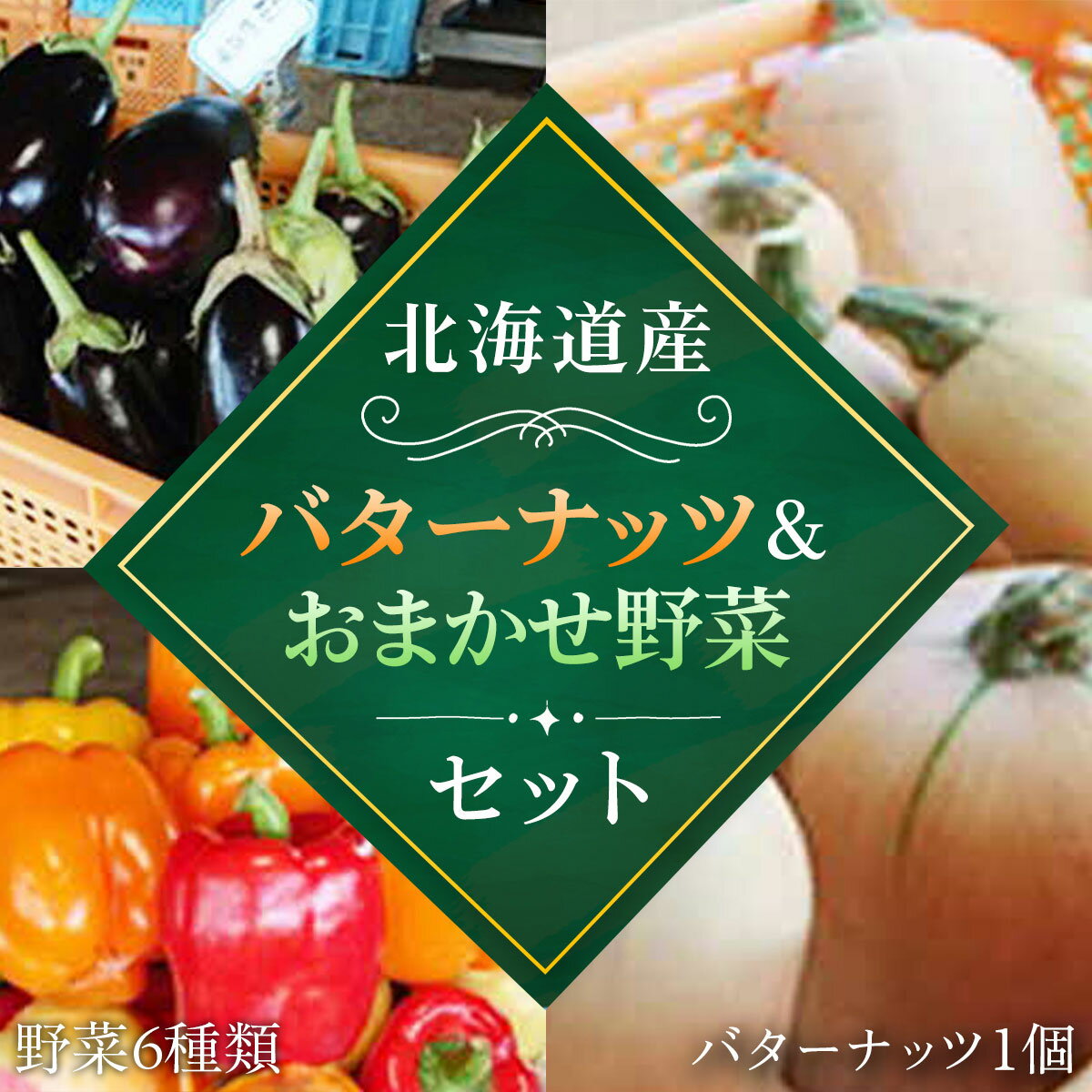 【ふるさと納税】【2025年8月下旬より発送】バターナッツ1個とおいしい野菜おまかせセット（バターナッツ1個と野菜6種類） ふるさと納税 人気 おすすめ ランキング 野菜 セット バターナッツ かぼちゃ 南瓜 北海道 厚沢部 送料無料 ASO010