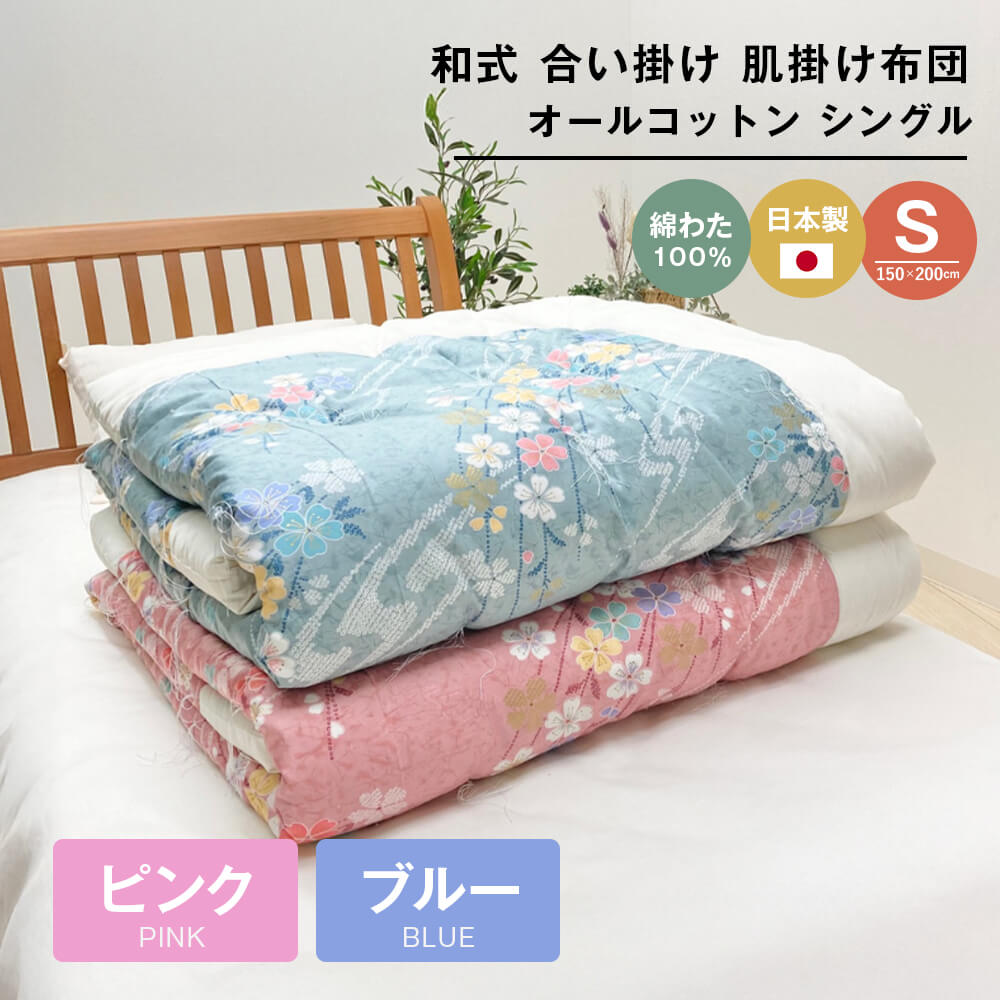 【ふるさと納税】合掛ふとん 綿わた入 シングル和とじ 和式ふとん 和ふとん 約1.5kg入 124（ピンク・ブルー）