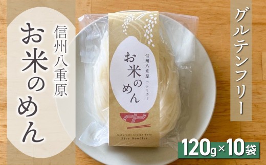 【グルテンフリー】一等級コシヒカリ使用「信州八重原　お米のめん」10袋入り｜小麦・卵 不使用 無添加 米粉麺