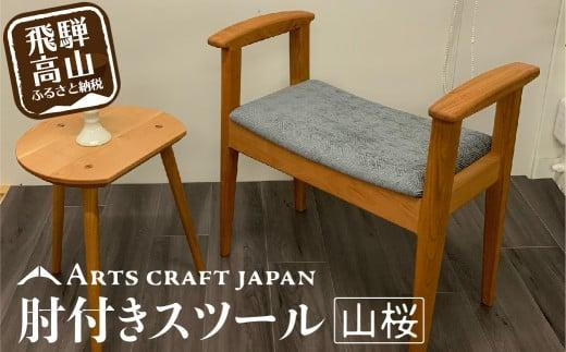 肘付きスツールドーゼ  リヴァグリーン| イス 椅子 いす 肘付き スツール  玄関椅子 腰掛け 山桜材 飛騨の家具 飛騨高山 ARTS CRAFT JAPAN HW002VCGR