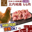 【ふるさと納税】 《定期便8ヶ月》 比内地鶏 もも肉 2kg（1kg×2袋）×8回 計16kg 時期選べる お届け周期調整可能 8か月 8ヵ月 8カ月 8ケ月 16キロ 国産 冷凍 鶏肉 鳥肉 とり肉 モモ肉