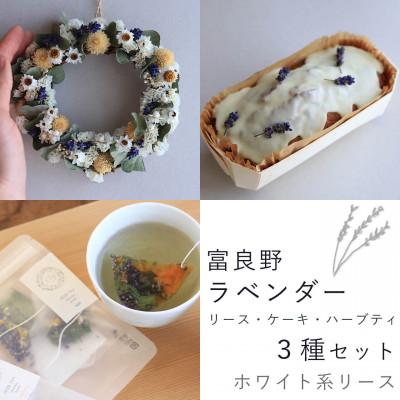 ふるさと納税 上富良野町 富良野花七曜のラベンダーリース・ケーキ・ハーブティ3点セット◆ホワイトのドライフラワーリース