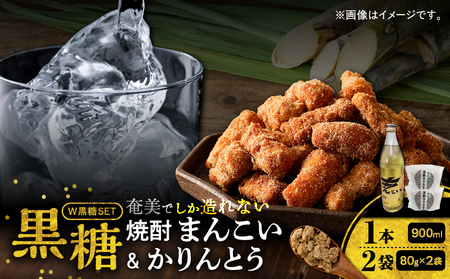 奄美でしか造れない 黒糖焼酎 「 まんこい 」＆「 黒糖かりんとう 」 セット A185-001 焼酎 お酒 アルコール かりんとう 黒糖 和菓子 菓子 本格焼酎 ロック お湯割り 水割り レモンサワー お土産 手土産 美味しい 甘い 川崎商店 ふるさと納税 奄美市 おすすめ ランキング プレゼント ギフト