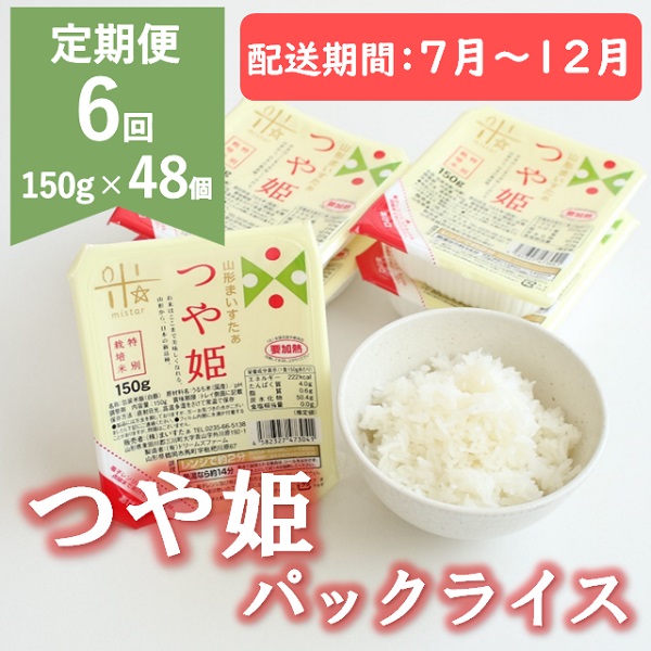 【7月～12月発送】つや姫パックライス48P(24P×2箱)×6回 [HM1-022(まいすたぁ)] 【7月～12月発送】48個×6回