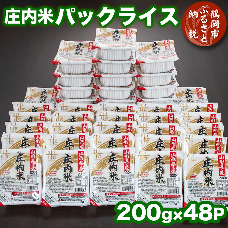 【ふるさと納税】庄内米 パックライス（200g×48P）レンジで約2分！ パックごはん パックご飯 | 山形県 鶴岡市 山形 返礼品 お取り寄せグルメ ご飯パック ごはんパック レンジ ごはん パック ご飯 ライス レンチン 保存食 備蓄 食料 お米 米 パック米 温めるだけ まとめ買い