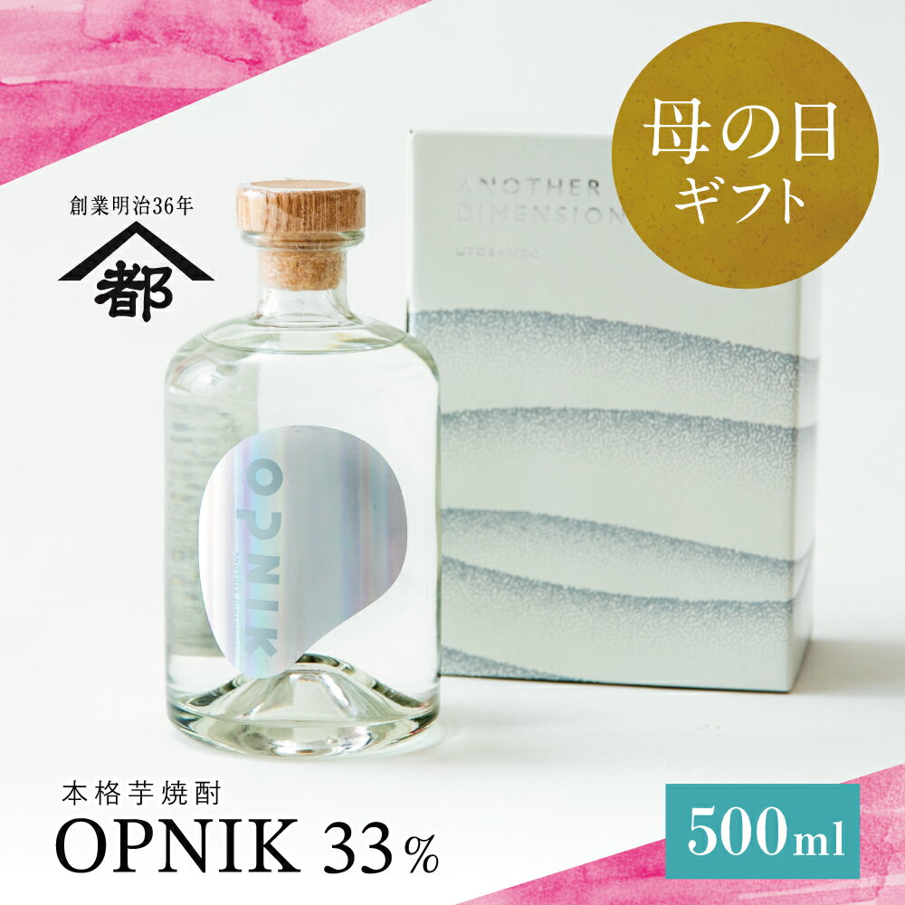 【ふるさと納税】【母の日ギフト】本格芋焼酎 「OPNIK」500ml 33% 1本 いも焼酎 芋焼酎 お酒 鹿児島 ロック ハイボール 内祝い プレゼント 家飲み 宅飲み お酒 ご贈答 蔵元 こだわり おすすめ 南さつま市 贈り物 ギフト 贈答用 送料無料