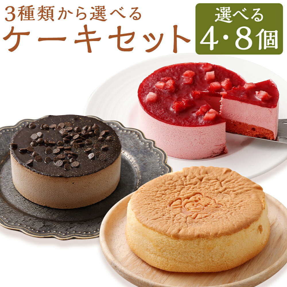 【ふるさと納税】＜選べる個数＞【3種類から選べる】 恋する筑後スイーツ 台湾風カステラ・苺レアチーズケーキ・チョコレートケーキ 4個 / 8個 スイーツ お菓子 洋菓子 焼き菓子 デザート おやつ かすてら ケーキ はちみつ いちご イチゴ フルーツ くだもの 冷凍 送料無料