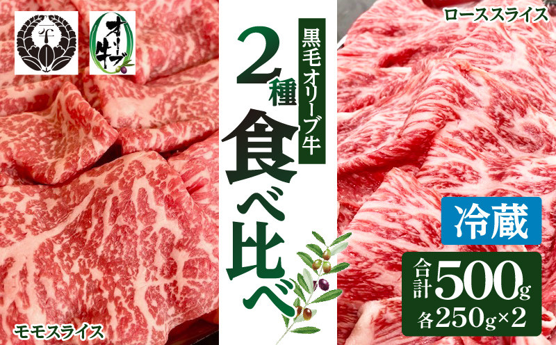 
ステーキハウス一牛 黒毛オリーブ牛牝ローススライス250g×1 モモスライス250g×1、2種類の部位食べ比べ
