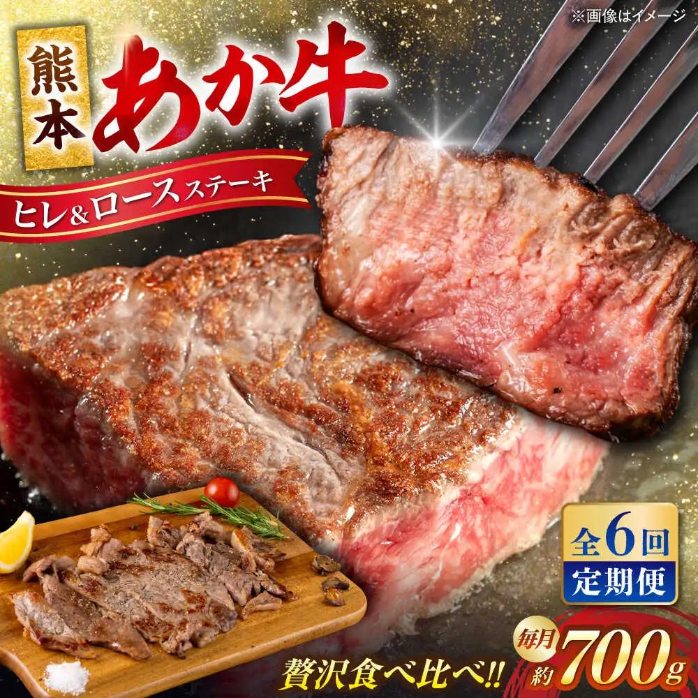 【全6回定期便】熊本あか牛 ヒレステーキ約300g ロースステーキ約400g（計約4.2kg）牛肉赤牛[AYCB014]