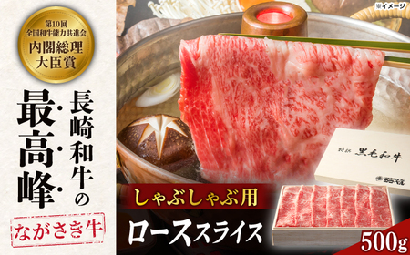 長崎和牛ロース しゃぶしゃぶ 500g[RCK002] 長崎和牛 しゃぶしゃぶ 長崎和牛 しゃぶしゃぶ 長崎和牛 しゃぶしゃぶ 長崎和牛 しゃぶしゃぶ 長崎和牛 しゃぶしゃぶ九州 長崎