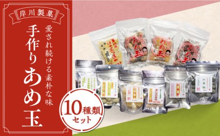 手作りあめ玉 10種 /岸川製菓 [UBK001] あめ 飴 あめ あめ玉 あめ