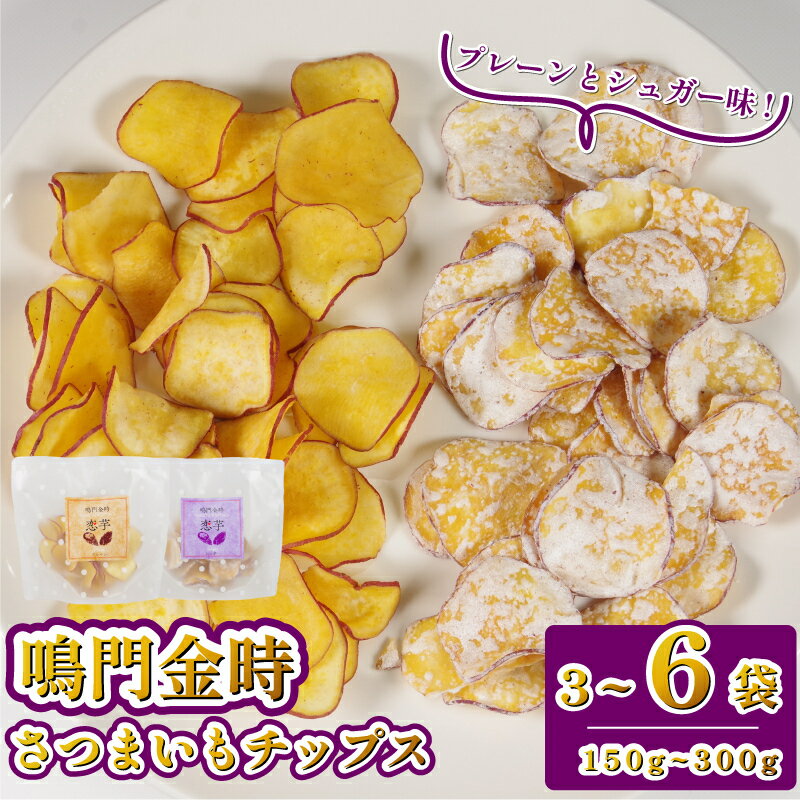 【ふるさと納税】 恋芋 プレーン シュガー 3から6袋 芋チップス 鳴門金時 さつま芋 芋 おいしい おつまみ 鳴門金時 チップス お芋スナック さつまいもスイーツ お菓子 ギフト 甘いおやつ お芋 お菓子 芋チップス 甘い お土産 お菓子 シュガーおやつ 煎餅 スナック菓子