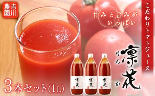 
                  こだわりトマトジュース ～凜花～  3本セット＜吉川農園＞
                