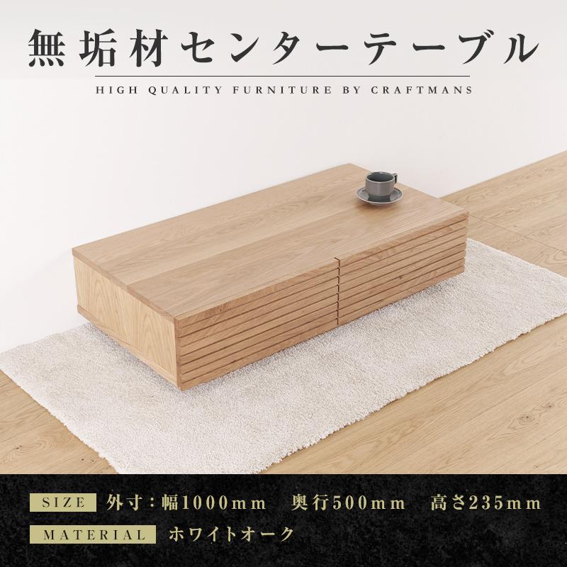 【ふるさと納税】【大川家具】無垢材 センターテーブル ローテーブル 食卓テーブル ちゃぶ台 リビングテーブル 収納 風雅 幅1000 ホワイトオーク 天然木 国産 完成品 組み立て不要 長方形 高級感【設置付き】 | 家具 ファニチャー 人気 おすすめ