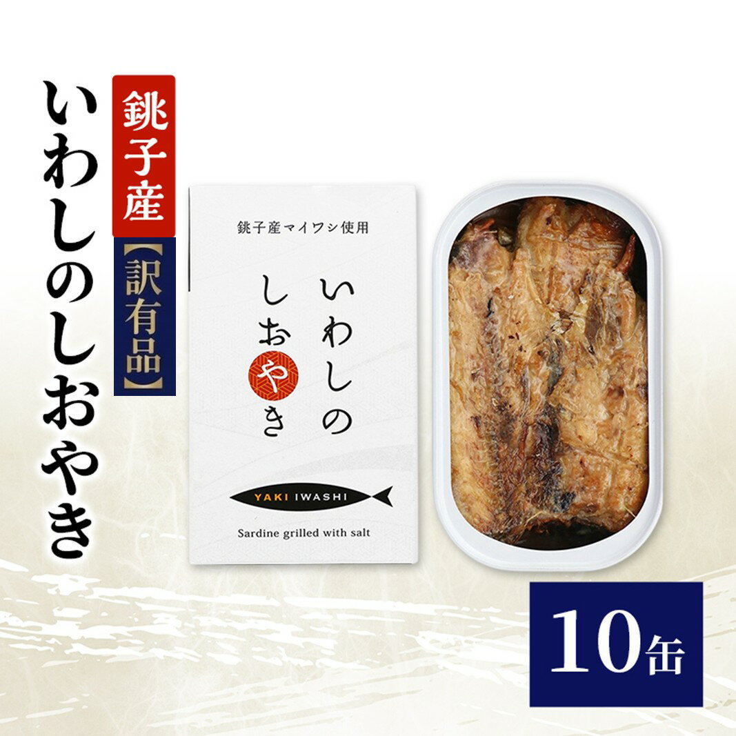 【ふるさと納税】【訳あり】銚子産 いわしのしおやき 10缶 缶詰 イワシ いわし 常温保存 防災 備蓄 非常食 保存食 国産 サンドイッチ サラダ パスタ ピザ おつまみ 千葉県 千葉市