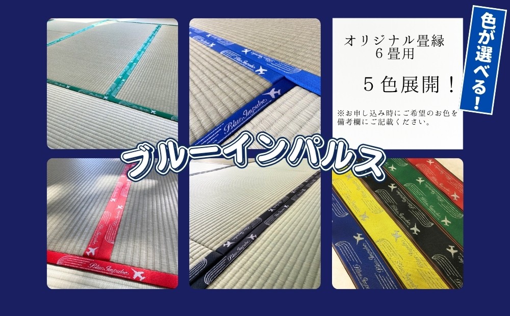 
            オリジナル畳縁 『 ブルーインパルス 』6畳用 青 赤 黄 緑 黒 ブルーインパルス 宮城県 オンラインワンストップ 自治体マイページ 清水畳店
          
