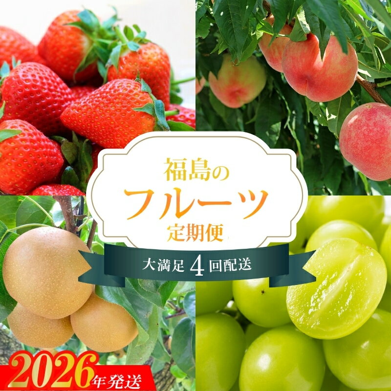 【ふるさと納税】No.2825【2026年発送分】フルーツ4種定期便