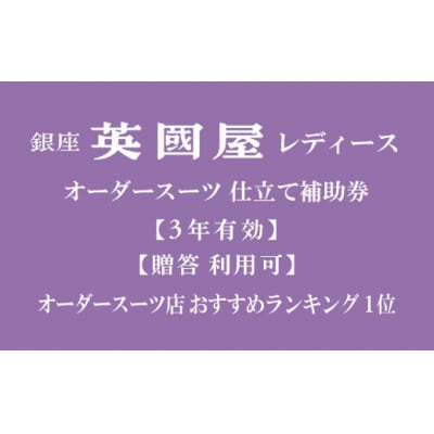 【3年有効】銀座英國屋レディースオーダースーツ仕立て補助券30,000円分/プレゼント用包装