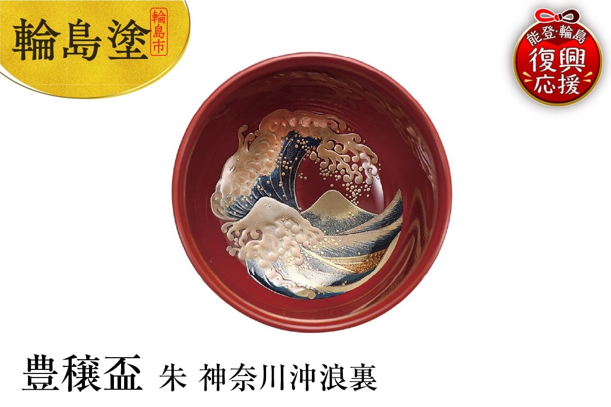 
                  輪島塗　豊穣盃　朱　神奈川沖浪裏
                