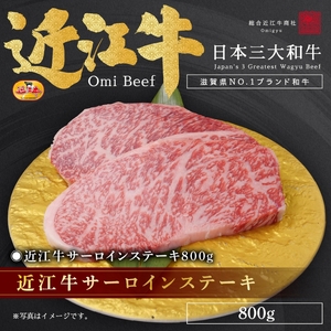 近江牛サーロインステーキ800g / 焼肉すだく 栗東市 日本三大和牛 国産 肉 和牛 牛肉