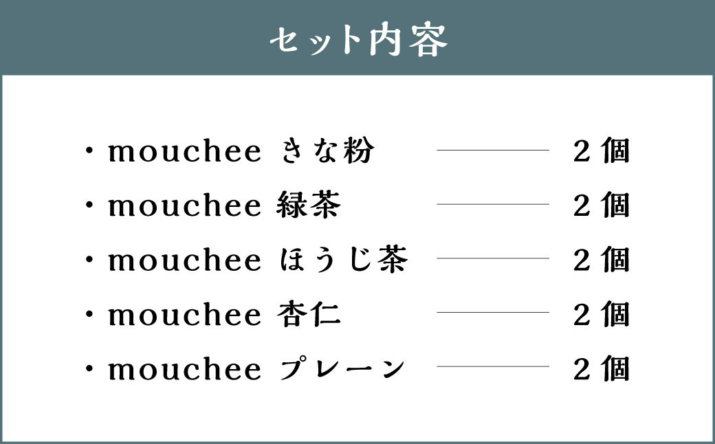 114-555 mouchee(ムーチー)ギフトセット 計10個