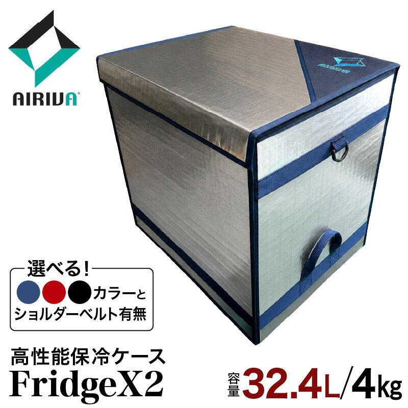 【ふるさと納税】AIRIVA 高性能保冷ケース FridgeX2 32.4L・約4kg( プレミアムネイビー / プレミアムレッド / ブラック・ショルダーベルトあり /なし ) 保冷 保冷ケース 冷凍 高性能 高密度断熱材 長時間 アウトドア キャンプ 釣り スポーツ観戦 国産 千葉県 市原市