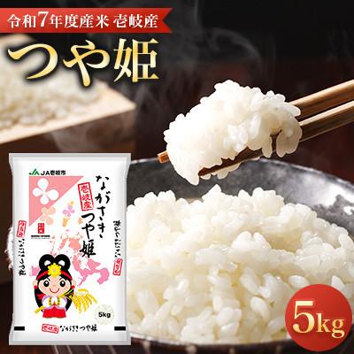 ふるさと納税 壱岐市 【令和7年度産米】壱岐産 つや姫 5kg