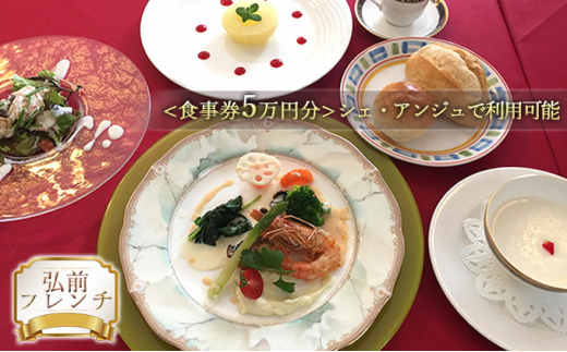 【弘前フレンチ】（食事券5万円分）シェ・アンジュで利用可能【 お食事券 チケット 洋館 フランス料理 本格フレンチ 厳選素材  】
