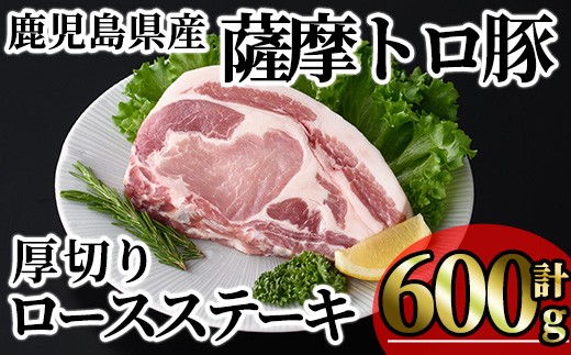 
                  鹿児島県産薩摩トロ豚贅沢厚切りロースステーキ (計600g・300g×2枚) 豚肉 小分け 冷凍 ステーキ ロース 豚ロース【KNOT】A1033
                