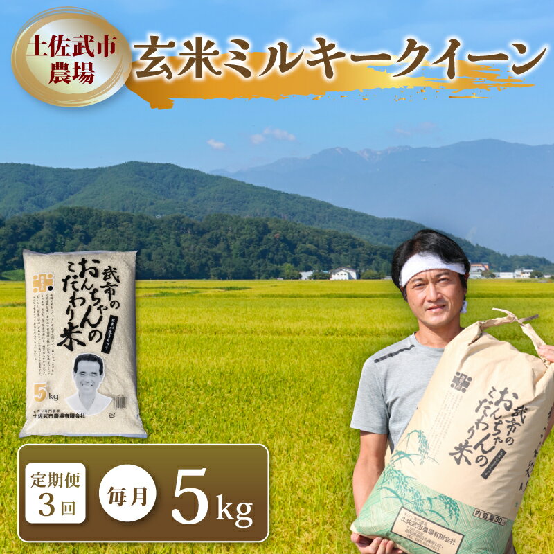 【ふるさと納税】 〈お米定期便〉 玄米 ミルキークイーン 米 コメ お米 〈3回〉 令和7年度 数量限定 各5キロ 早場米 ご飯 おにぎり こめ 白米 高知県 南国市