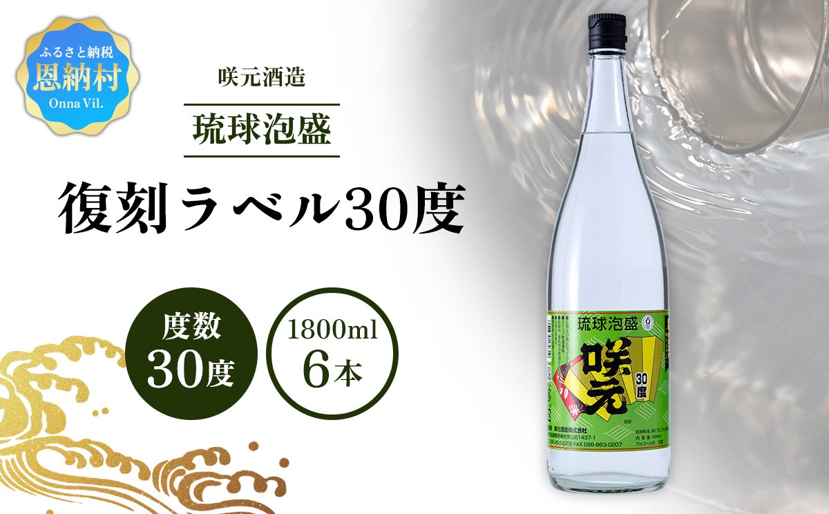 
                  咲元酒造 復刻ラベル30度（1800ml×6本）セット
                