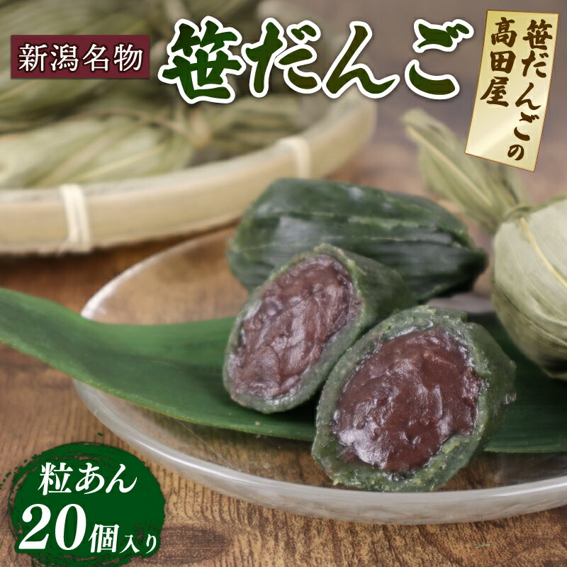 【ふるさと納税】 笹だんご 20個入 【 新潟名物 笹だんご 笹団子 高田屋 20個 冷凍 老舗和菓子 B28_02 】