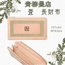 【ふるさと納税】 TATAMI- Long waLLet 焼印タイプ 長財布 財布