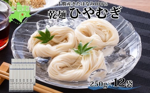 
            北海道産 ひやむぎ 250g×12袋 2-3人前 乾麺 干しひやむぎ 麺 めん きたほなみ 小麦使用 小分け 個包装 保存 備蓄 贈り物 ギフト 送料無料 北海道 十勝 士幌町 【N06-2】
          