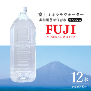 富士ミネラルウォーター　５年保存水ラベルレス　２L×12本  防災 備蓄 ストック 防災グッズ 保存 非常用 