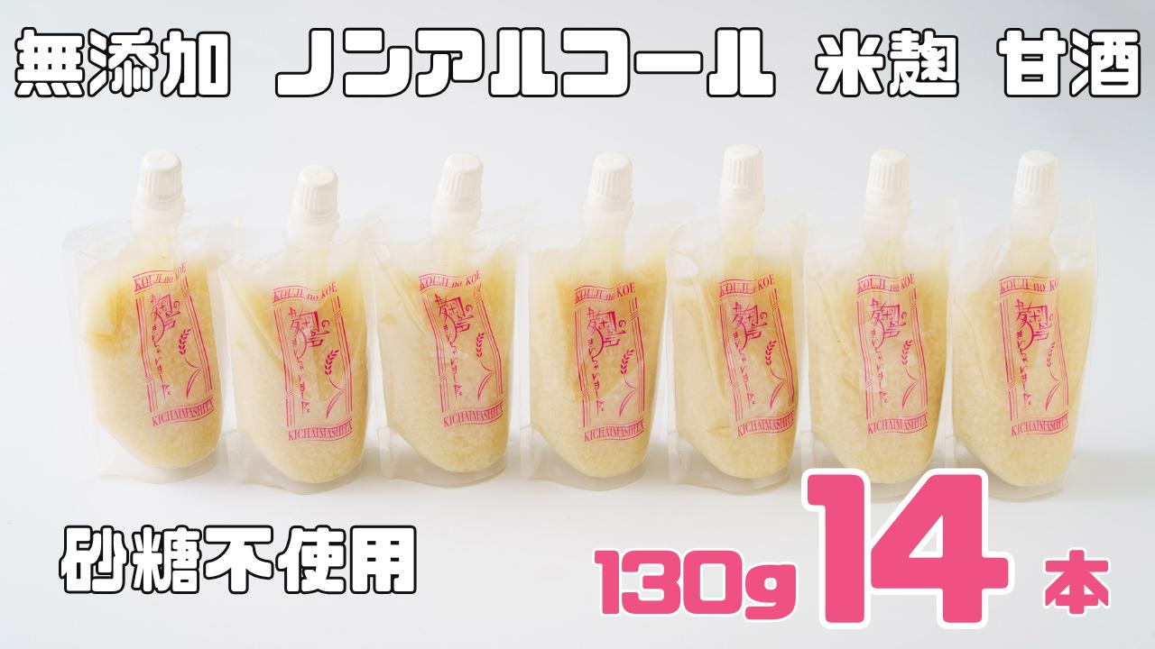 
            ノンアルコール 甘酒  パウチ 130ｇ×14本 無添加 砂糖不使用 麹 米麹 米 特別栽培 コシヒカリ  特別栽培米と麹のみで造った無加糖のノンアルコール甘酒 「麹の声きいちゃいました。」 飲む点滴  あまざけ スムージー 調味料 埼玉県 川島町
          